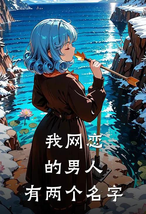 我网恋的男人,有两个名字叫