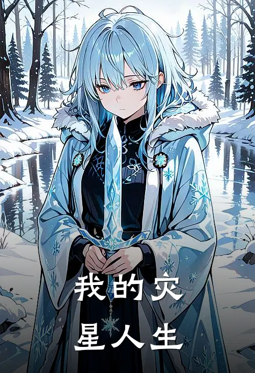 我的灾星人生