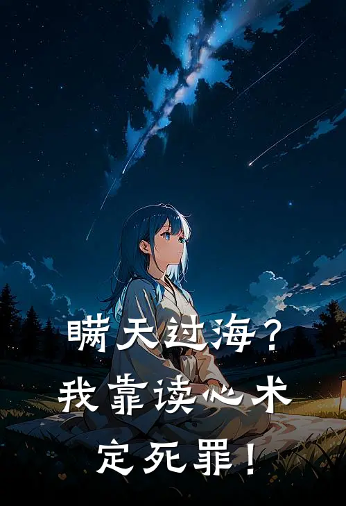 瞒天过海？我靠读心术定死罪！