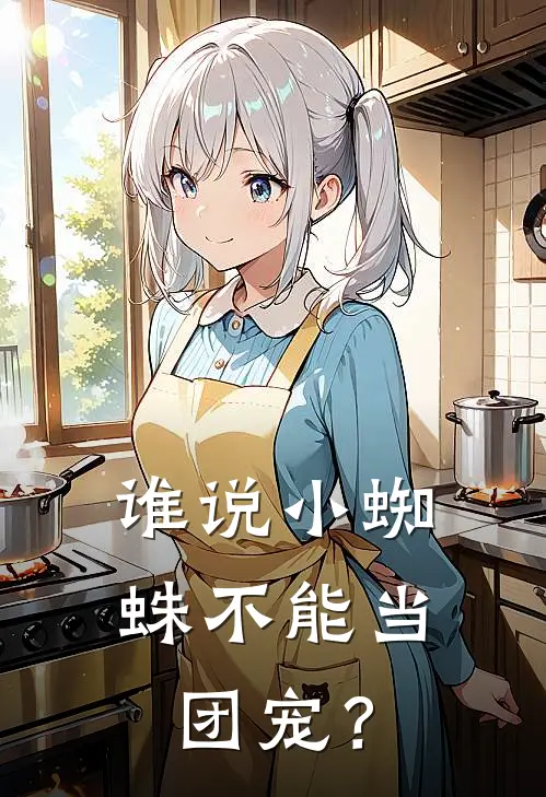谁说小蜘蛛不能当团宠？