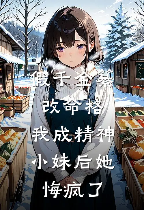假千金纂改命格，我成精神小妹后她悔疯了
