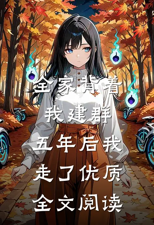 全家背着我建群,五年后我走了优质全文阅读