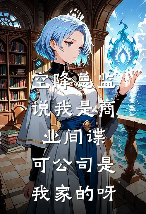 空降总监说我是商业间谍,可公司是我家的呀