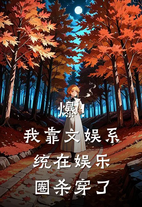 爆！我靠文娱系统在娱乐圈杀穿了