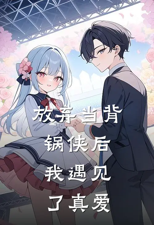 放弃当背锅侠后,我遇见了真爱