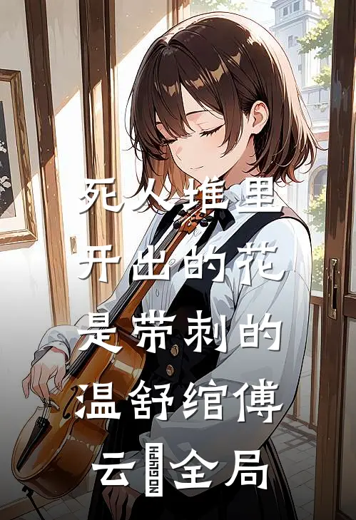 死人堆里开出的花，是带刺的温舒绾傅云玦全局