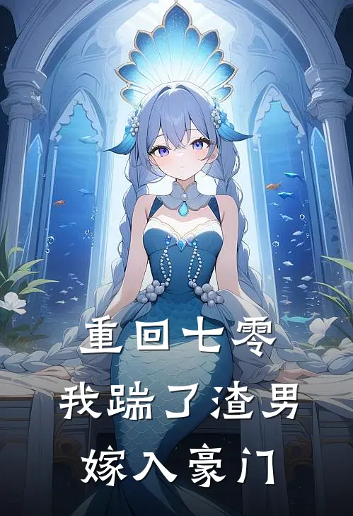 重回七零，我踹了渣男嫁入豪门