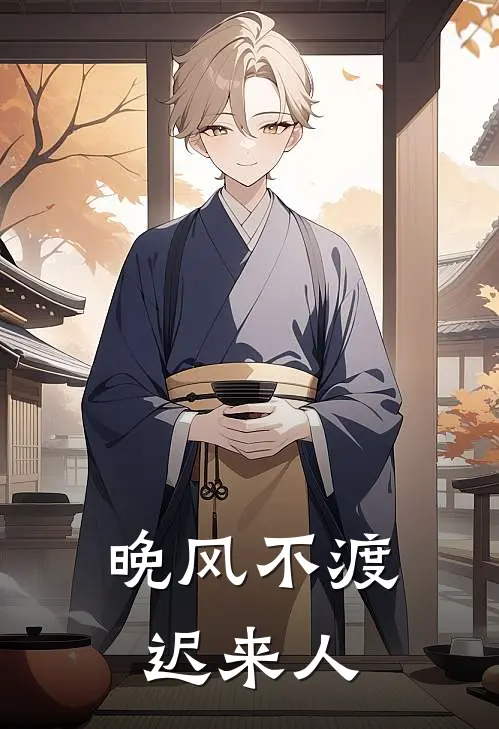 晚风不渡迟来人