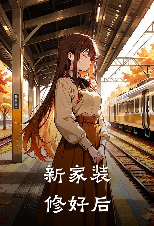 新家装修好后