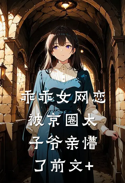乖乖女网恋，被京圈太子爷亲懵了前文+