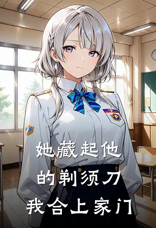 她藏起他的剃须刀，我合上家门