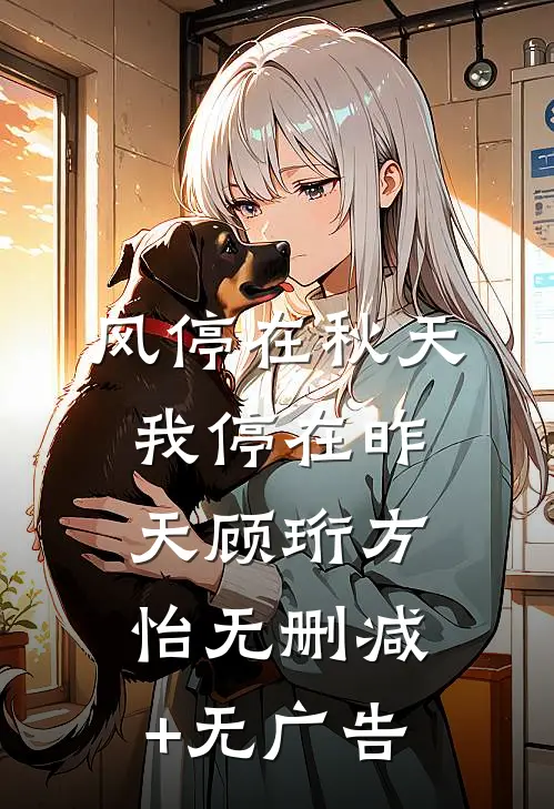 风停在秋天，我停在昨天顾珩方怡无删减+无广告