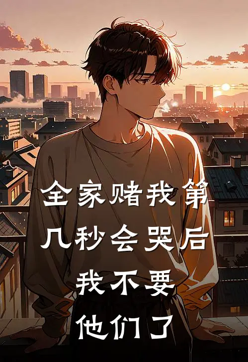 全家赌我第几秒会哭后，我不要他们了