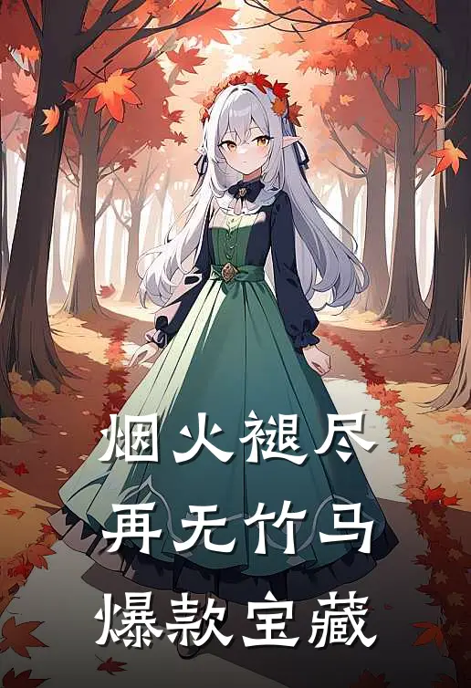 烟火褪尽，再无竹马爆款宝藏