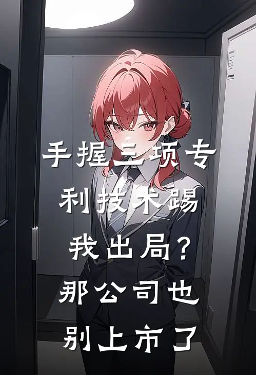 手握三项专利技术踢我出局？那公司也别上市了