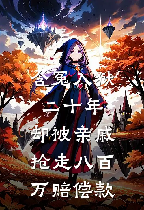 含冤入狱二十年，却被亲戚抢走八百万赔偿款