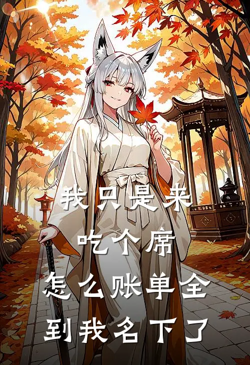 我只是来吃个席，怎么账单全到我名下了
