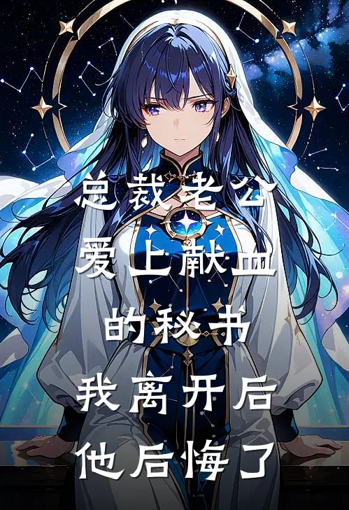 总裁老公爱上献血的秘书，我离开后他后悔了