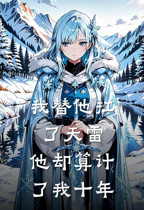 我替他扛了天雷,他却算计了我十年