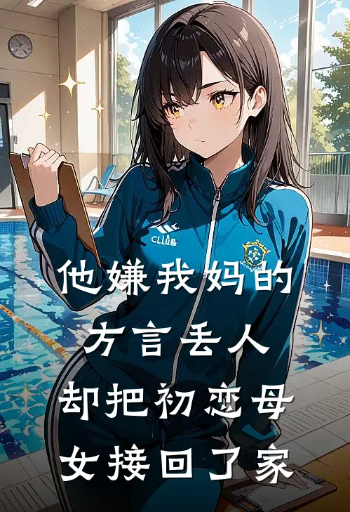 他嫌我妈的方言丢人，却把初恋母女接回了家