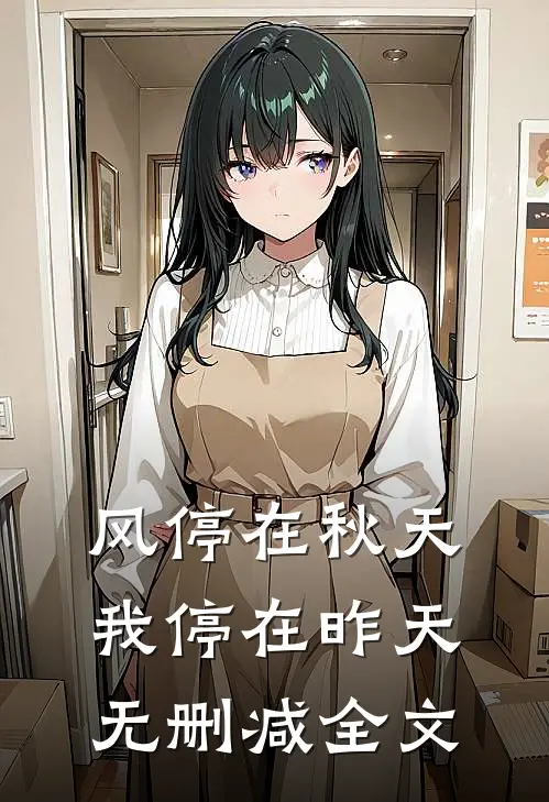 风停在秋天，我停在昨天无删减全文