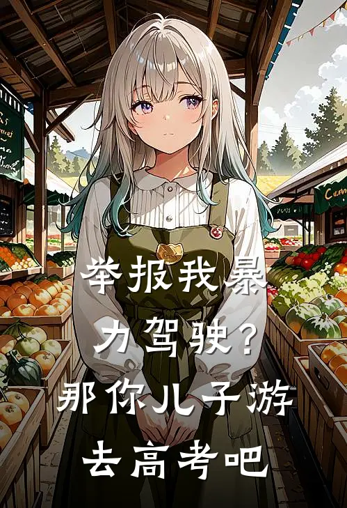 举报我暴力驾驶？那你儿子游去高考吧