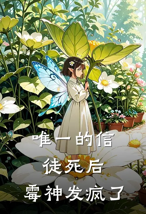 唯一的信徒死后，霉神发疯了