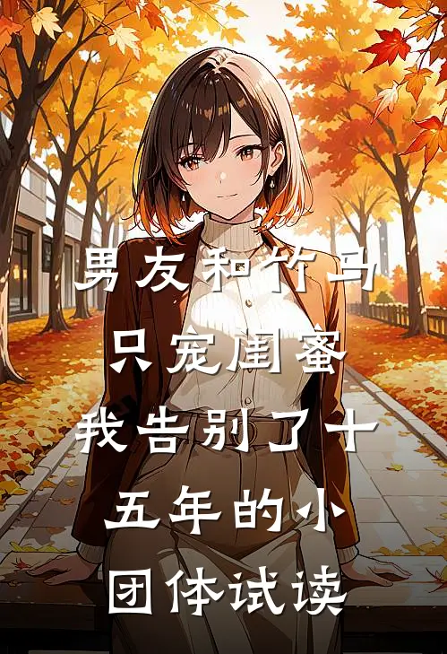男友和竹马只宠闺蜜，我告别了十五年的小团体试读
