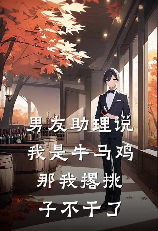 男友助理说我是牛马鸡，那我撂挑子不干了