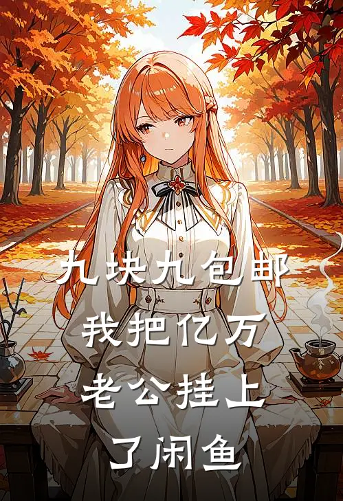九块九包邮，我把亿万老公挂上了闲鱼