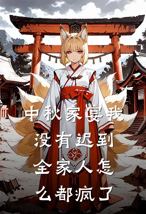 中秋家宴我没有迟到,全家人怎么都疯了英语