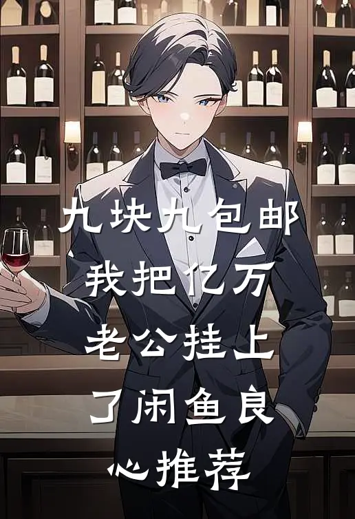 九块九包邮，我把亿万老公挂上了闲鱼良心推荐