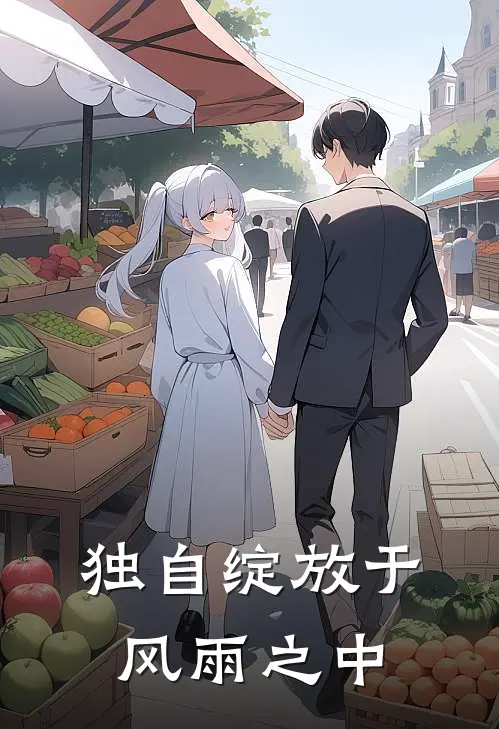 独自绽放于风雨之中