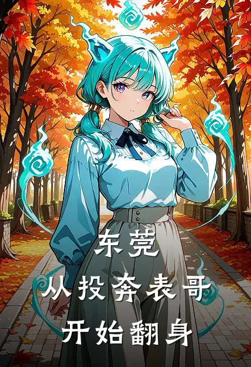 东莞：从投奔表哥开始翻身