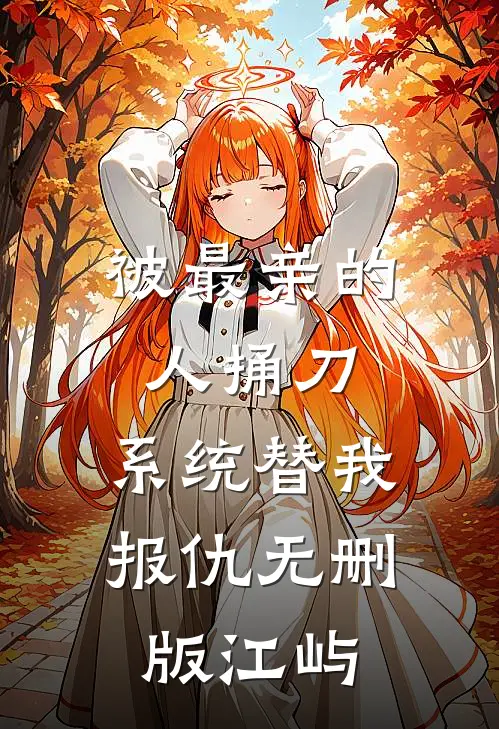 被最亲的人捅刀，系统替我报仇无删版江屿