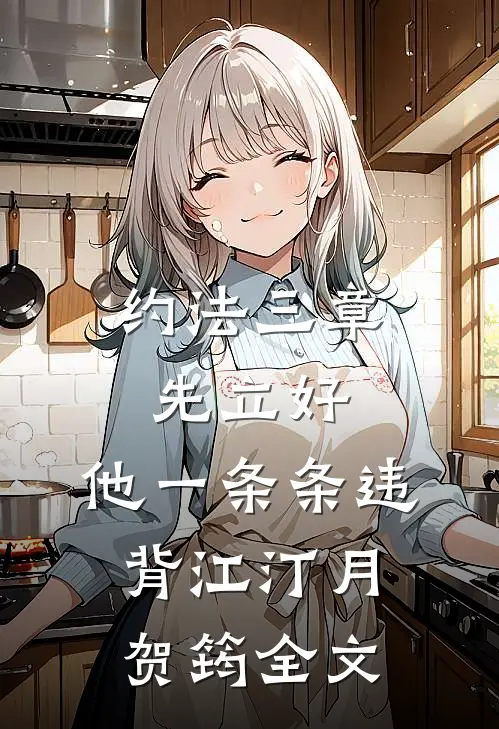 约法三章先立好，他一条条违背江汀月贺筠全文