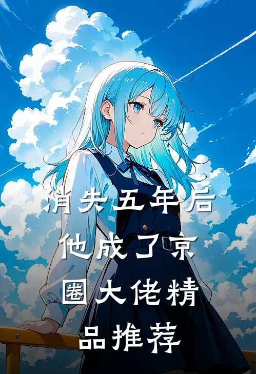 消失五年后，他成了京圈大佬精品推荐