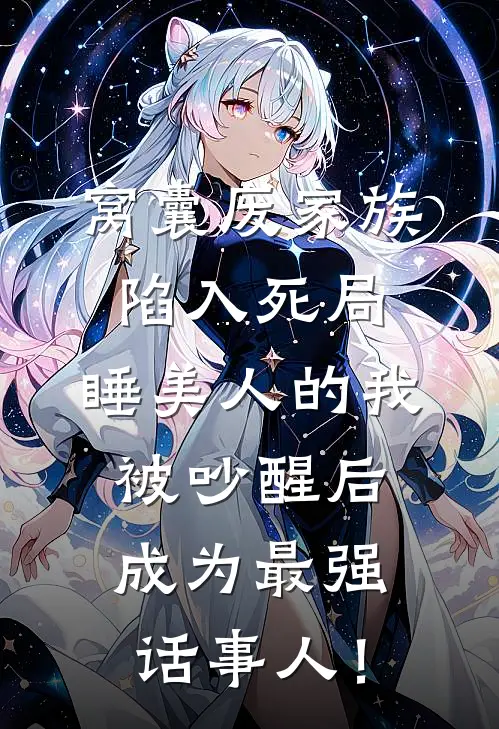 窝囊废家族陷入死局，睡美人的我被吵醒后成为最强话事人！
