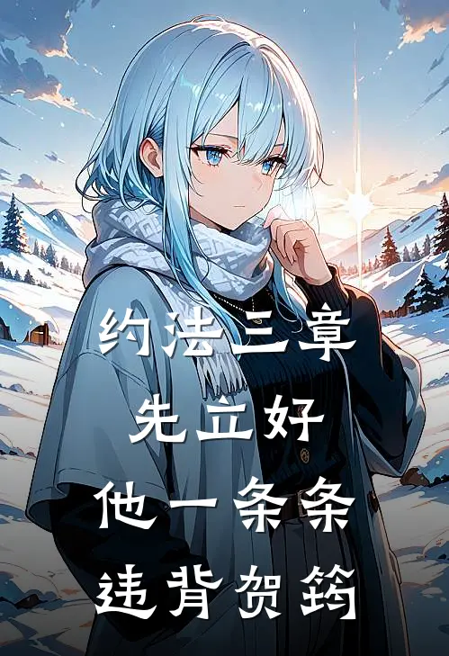 约法三章先立好，他一条条违背贺筠