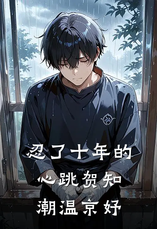 忍了十年的心跳贺知潮温京妤