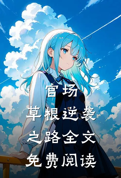 官场：草根逆袭之路全文免费阅读