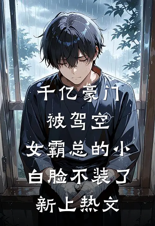 千亿豪门被驾空，女霸总的小白脸不装了新上热文