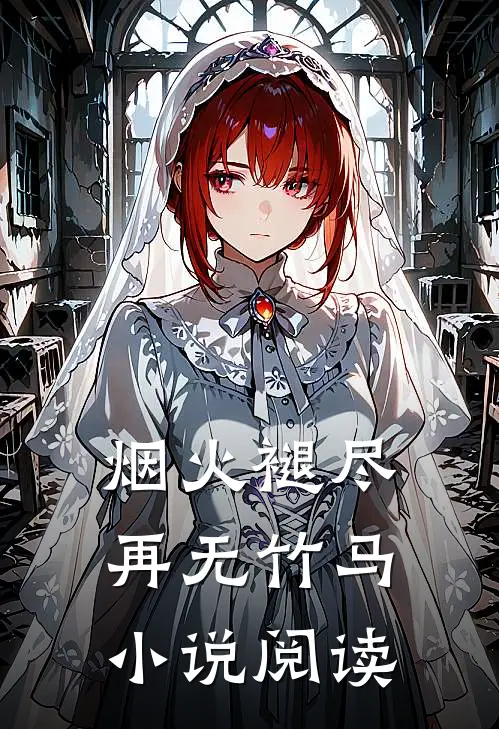 烟火褪尽，再无竹马小说阅读