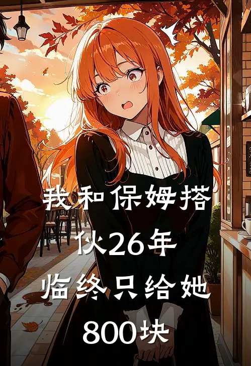 我和保姆搭伙26年，临终只给她800块