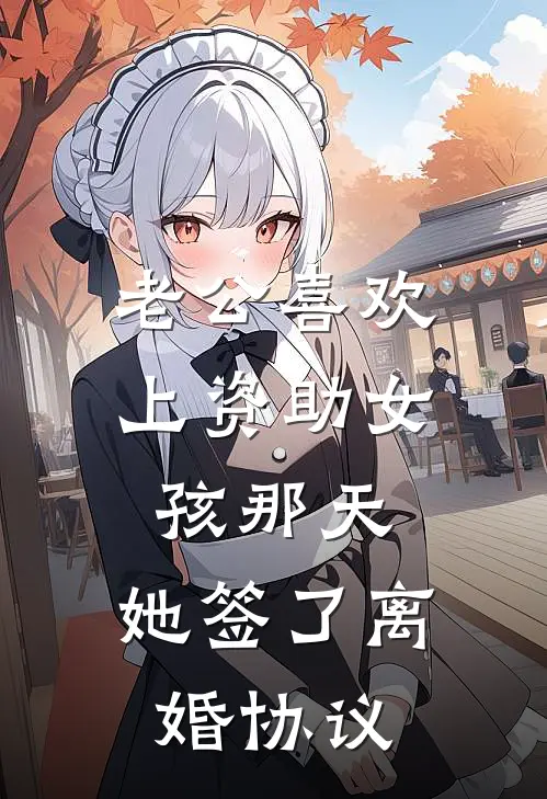 老公喜欢上资助女孩那天，她签了离婚协议