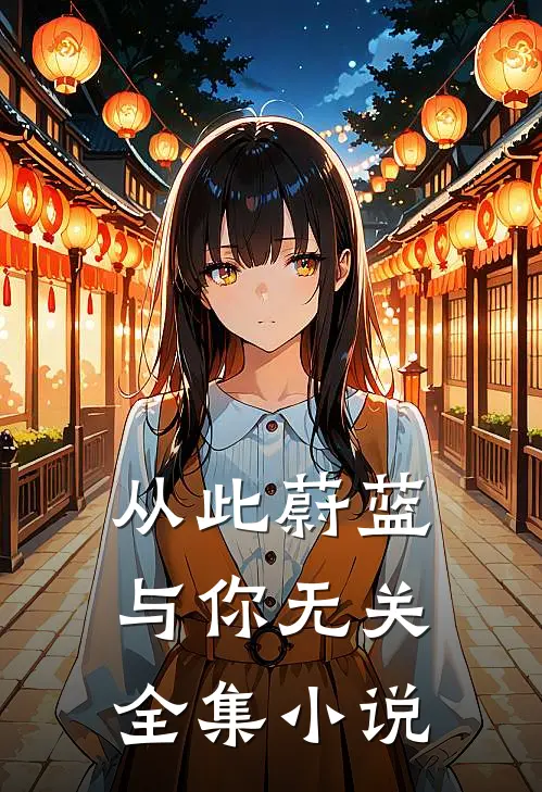 从此蔚蓝，与你无关全集小说