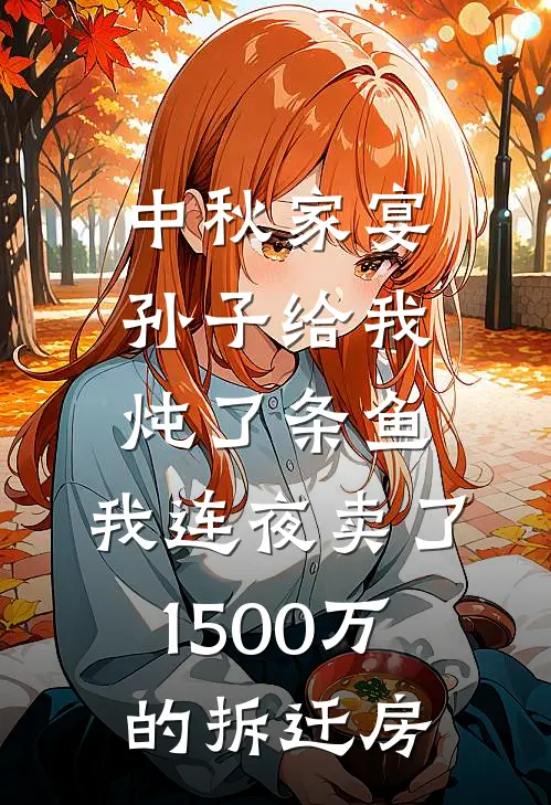 中秋家宴，孙子给我炖了条鱼，我连夜卖了1500万的拆迁房