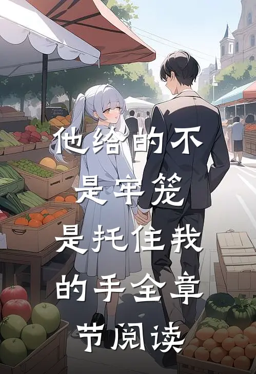 他给的不是牢笼，是托住我的手全章节阅读