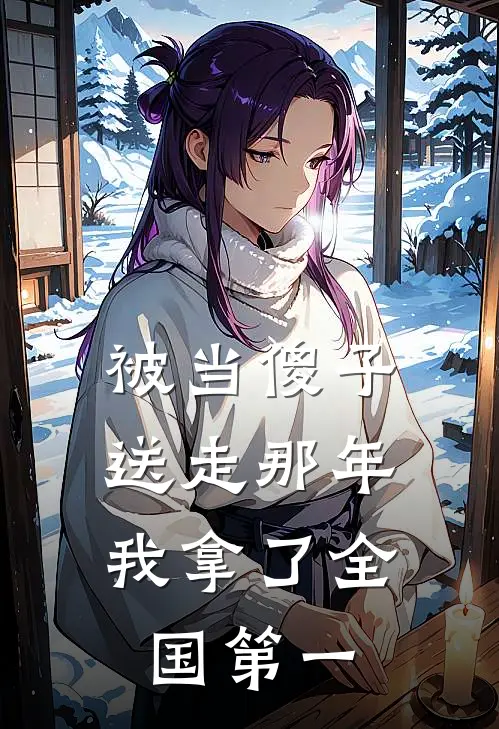 被当傻子送走那年，我拿了全国第一