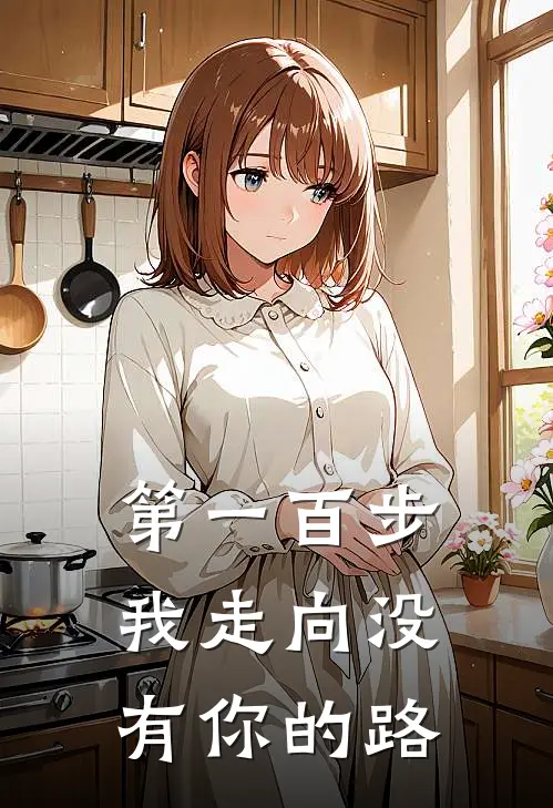 第一百步，我走向没有你的路